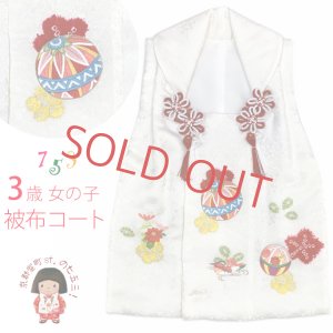 画像1: 被布コート ３歳女の子用 日本製 正絹 本絞り 刺繍柄の高級被布コート(単品)【白地、鞠とオシドリ】 (1)