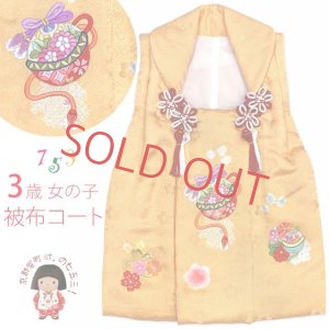 画像1: 被布コート ３歳女の子用 日本製 正絹 本絞り 刺繍柄の高級被布コート(単品)【黄色系、鈴】 (1)