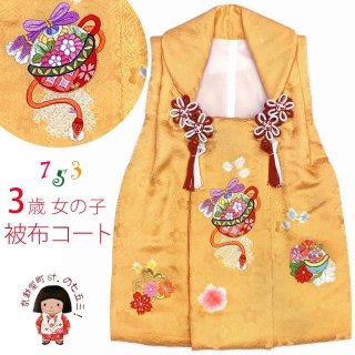 被布コート ３歳女の子用 日本製 正絹 本絞り 刺繍柄の高級被布コート