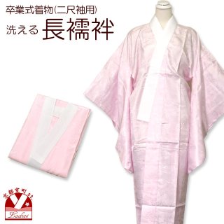 二尺袖 小振袖用の長襦袢(裾短：着丈105cm)