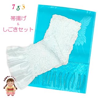 七五三 しごき 子供着物用 和装小物 七五三 しごき 子供着物用 和装小物