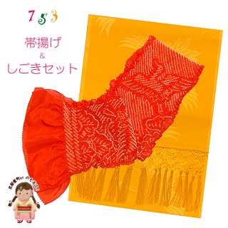 しごき 帯揚げ セット 七五三 子供着物用 志古貴とオリジナル