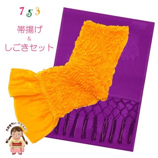 七五三 しごき 子供着物用 和装小物 七五三 しごき 子供着物用 和装小物
