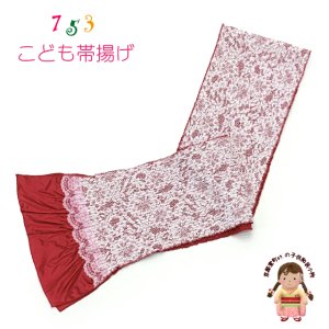画像1: 子供用 帯揚げ レース  帯上げ モダン かわいい 七五三の着物に【赤】 (1)