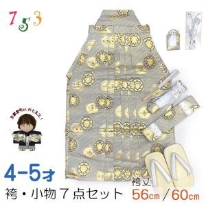 画像1: 七五三 袴 5歳／数え5歳 男の子 雪駄、懐剣、角帯、羽織紐、お守りなど 袴セット　【銀鼠系、丸紋】 (1)