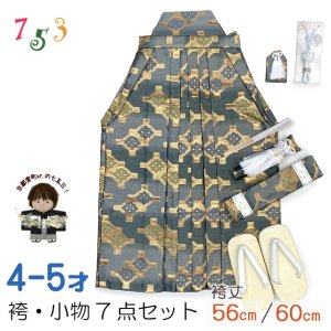 画像1: 七五三 袴 5歳／数え5歳 男の子 雪駄、懐剣、角帯、羽織紐、お守りなど 袴セット　【鉄紺系、花菱】 (1)