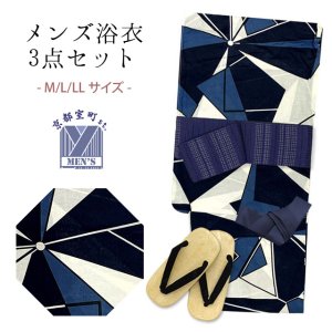 画像1: メンズ 浴衣セット 男性用浴衣 平織 紳士浴衣 M/L/LLサイズ 角帯 雪駄の３点セット【紺系、幾何学模様】 (1)