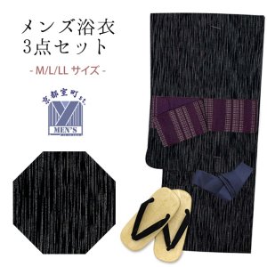 画像1: メンズ 浴衣セット 男性用浴衣 綿麻 しじら織 紳士浴衣 M/L/LLサイズ 角帯 雪駄の３点セット【黒系、線】 (1)
