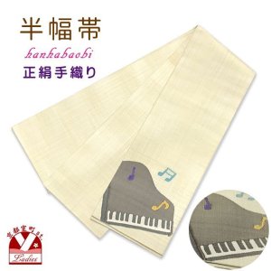 画像1: 正絹 半幅帯 手織り細帯 小袋帯 夏帯 半巾帯 日本製【生成り系、ピアノ】 (1)