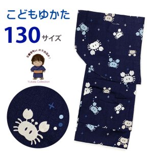 画像1: 子供浴衣 男の子 変わり織 キッズ浴衣 130サイズ【濃紺、カニと水玉】 (1)