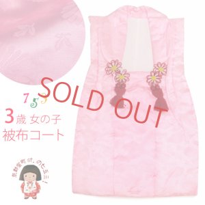 画像1: 七五三 2歳 数え3歳 女の子用 少し小さい目 被布コート 単品 アセテート【ピンク、地紋おまかせ】 (1)