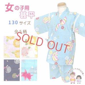 画像1: 女の子甚平 子供甚平 コットン100％ 楊柳風生地 130cm【選べる５柄】 (1)