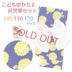 画像1: 子供浴衣セット 女の子浴衣とへこ帯 2点セット 100/110/120サイズ【群青、ひまわり】 (1)