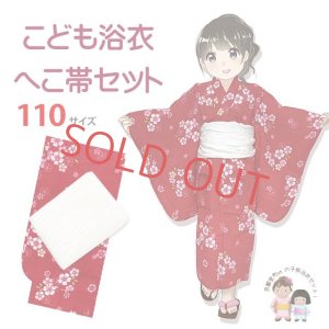 画像1: 【マネキン着用品】キッズ浴衣 セット 子供浴衣 女の子と兵児帯のセット 110サイズ【赤なでしこｘ白】 (1)