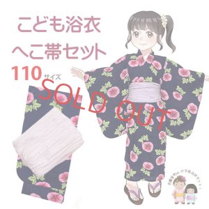 画像1: 【マネキン着用品】キッズ浴衣 セット 子供浴衣 女の子と兵児帯のセット 110サイズ【紺あさがおｘラベンダー】 (1)