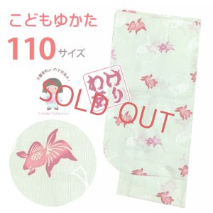 画像1: 【訳あり品】子供浴衣 女の子 女児浴衣 キッズ浴衣 こどもゆかた 110サイズ「淡黄緑、金魚と風鈴」 (1)