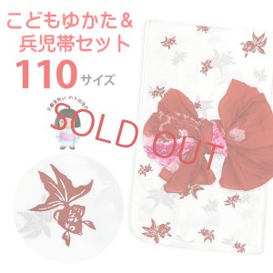 画像1: ≪新古品≫ 子供浴衣セット 女の子用　110サイズ レトロでシンプルな子ども浴衣と兵児帯のセット【白系、金魚】 (1)