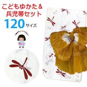 画像1: ≪新古品≫ 子供浴衣セット 女の子用　120サイズ レトロでシンプルな子ども浴衣と兵児帯のセット【白系、とんぼ】 (1)