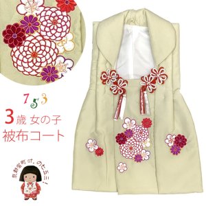 画像1: 七五三 3歳 女の子 被布コート 単品 ちりめん生地 刺繍柄【淡黄緑、菊】 (1)