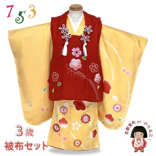 七五三 着物 3歳 正絹の被布セット 購入 【京都室町st．】