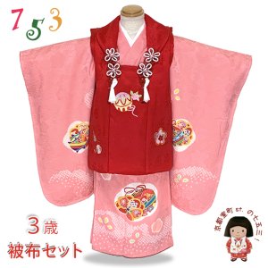 画像1: 七五三 着物 3歳 正絹 フルセット 女の子 友禅 絵羽柄の着物 被布セット【赤ｘピンク、鞠と鈴】 (1)