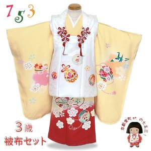 画像1: 七五三 着物 3歳 正絹 フルセット 女の子 友禅 絵羽柄の着物 被布セット【白ｘ黄赤、鞠・花手鞠】 (1)