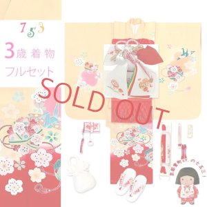 画像1: 七五三 着物 3歳 女の子 フルセット 正絹 友禅柄 三つ身の絵羽着物 小寸結び帯・小物セット【黄色ｘ赤、花手鞠と鶴】 (1)