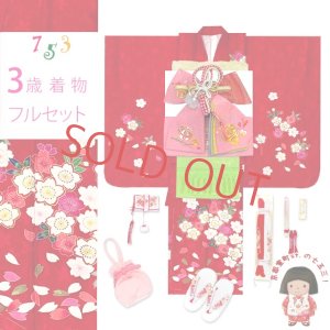 画像1: 七五三 着物 3歳 女の子 フルセット 正絹 友禅柄 三つ身の絵羽着物 小寸結び帯・小物セット【赤、桜】 (1)
