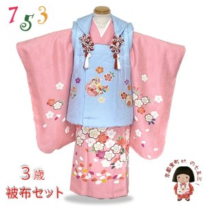 画像1: 七五三 着物 3歳 正絹 フルセット 女の子 友禅 絵羽柄の着物 被布セット【水色ｘピンク、鞠と桜】 (1)