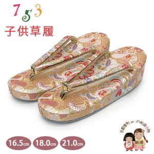 画像1: 子供草履 七五三 京都西陣 3歳 7歳 女の子 金襴生地 草履 16.5cm/18.0cm/21.0cm【白金系、古典柄】 (1)