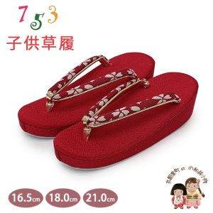 画像1: 子供草履 七五三 京都西陣 3歳 7歳 女の子 ちりめん生地 草履 16.5cm/18.0cm/21.0cm【赤、桜小花】 (1)
