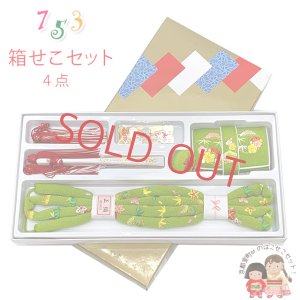 画像1: 正絹  箱せこセット 七五三 女の子 はこせこセット ちりめん生地 刺繍入り 帯締め 筥迫 ビラ簪 扇子 4点セット【抹茶系、松竹梅】 (1)