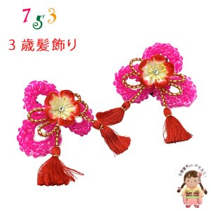 画像1: 七五三 髪飾り 子供髪飾り パッチン留めの鹿の子髪飾り【濃ピンク、梅】 (1)