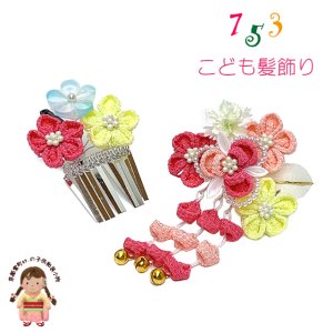 画像1: 七五三 髪飾り 子供髪飾り パッチン留めの摘み花髪飾り 2点セット【パステル系、ちりめん花とパール】 (1)