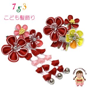 画像1: 七五三 髪飾り 子供髪飾り パッチン留めの摘み花髪飾り 2点セット【赤系、梅】 (1)
