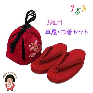 七五三 3歳 女の子用 ちりめん生地子供草履(18cm) こども巾着