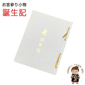 画像1: 誕生記アルバム 命名 お誕生祝 お宮参りの和装小物【冊子】 (1)