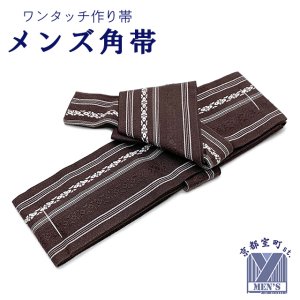 画像1: 角帯 ワンタッチで結べるメンズ作り帯 献上柄 男帯【ブラウン】 (1)