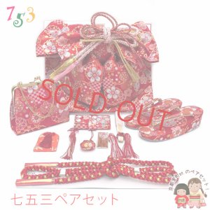 画像1: 七五三 結び帯 箱せこセット 金襴生地 ペアセット 7歳用(大寸)、5歳用(中寸) 合繊【赤、桜に雪輪・市松】 (1)