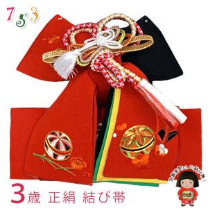 画像1: ＜アウトレット 美品! お値打ち品＞七五三 結び帯 正絹 3歳用(小寸)七五三 結び帯 正絹 3歳用(小寸) ちりめん生地 刺繍柄作り帯【赤、鞠と折り鶴】 (1)