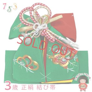 画像1: ＜アウトレット 美品! お値打ち品＞七五三 結び帯 正絹 3歳用(小寸)七五三 結び帯 正絹 3歳用(小寸) ちりめん生地 刺繍柄作り帯【緑、ねじ梅と柳】 (1)