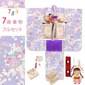 画像1: 七五三 ７歳 2025年新作 女の子用 四つ身の着物と結び帯 他 フルセット【薄紫、菊に束ね熨斗】 (1)