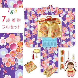 七五三 7歳着物フルセット 紫 - 七五三 着物 お宮参り 産着 子供浴衣