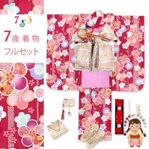 画像1: 七五三 ７歳 2025年新作 女の子用 四つ身の着物と結び帯 他 フルセット【赤、古典桜】 (1)
