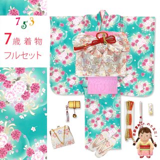 【6日限定SALE】ミントグリーン　七五三フルセット 7歳用 長着＆袋帯＆小物 七五三(7歳結び帯)Y316 ブルーグリーン 熨斗に花づくし | 着物