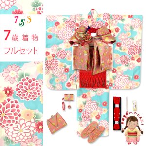 画像1: 七五三 ７歳 2025年新作 女の子用 四つ身の着物と結び帯 他 フルセット【水色ｘ肌色、菊】 (1)
