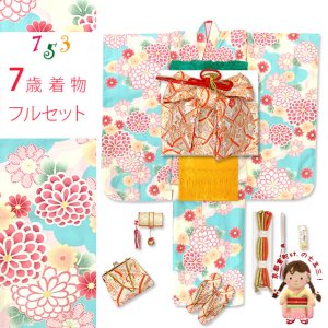 画像1: 七五三 着物 7歳 女の子用 四つ身の着物と結び帯 他 コーディネート フルセット【水色ｘ肌色、菊】 (1)