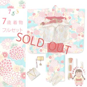 画像1: 七五三 着物 フルセット 2025年新作 ７歳 女の子 古典柄のお祝い着と結び帯＆箱せこセット 合繊【水色ｘ肌色、菊】 (1)