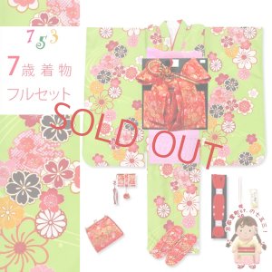 画像1: 七五三 着物 7歳 フルセット 女の子 子供着物 結び帯セット 合繊【黄緑 桜に流水】 (1)