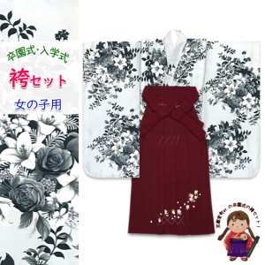 画像1: 女の子 袴セット 卒園式 入学式 小紋柄(総柄)四つ身の着物(合繊)＆刺繍袴のセット【モノトーン、バラと百合】 (1)